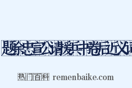 题余忠宣公请援兵书卷后近义词是什么意思的图片